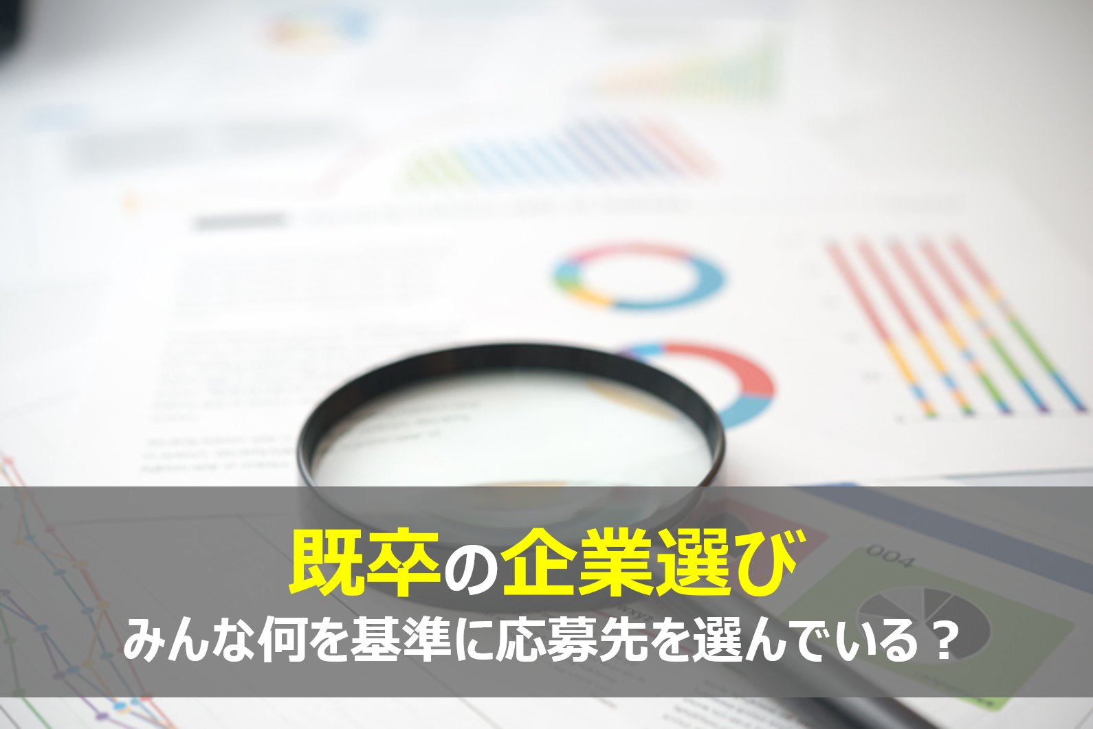 要チェック！既卒が企業選びで意識すべき5つのポイント - 既卒の就活を成功させる5つのステップ