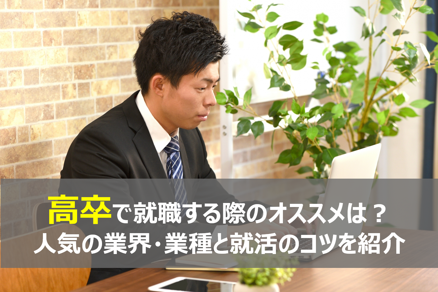 【高卒向け】私が本当におすすめする就職ランキングBEST5 - 既卒の就活を成功させる5つのステップ